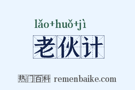 老伙计是什么意思的图片